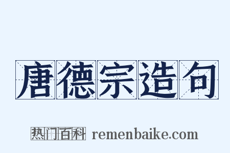 唐德宗造句是什么意思的图片